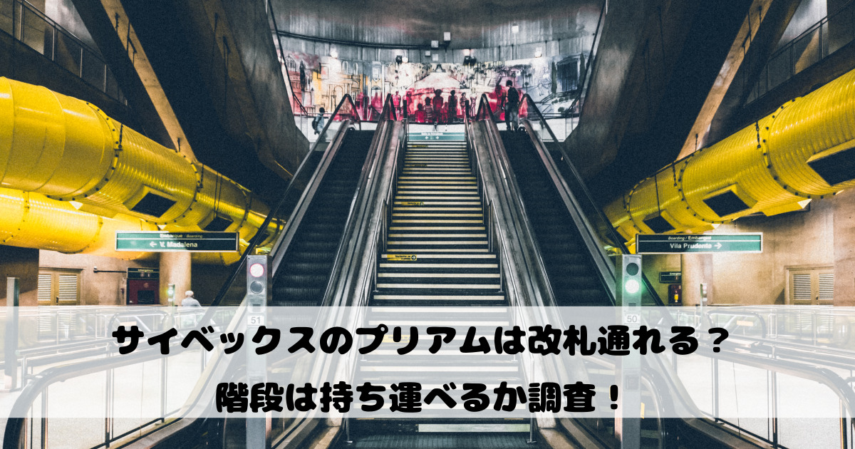 サイベックスのプリアムは改札通れる？階段は持ち運べるか調査！